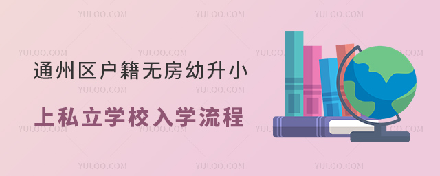 通州區戶籍無房幼升小上私立學校入學流程
