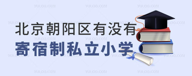 北京朝陽區寄宿制私立小學.jpg