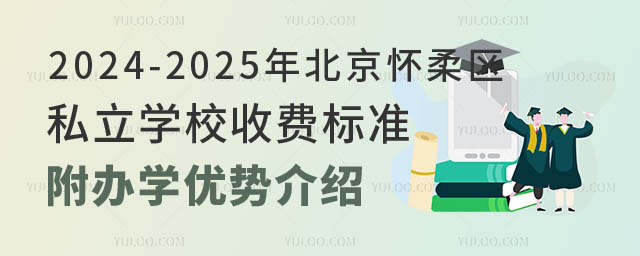 北京懷柔區私立學校收費標準.jpg