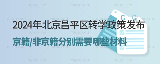 2024年北京昌平區(qū)轉(zhuǎn)學政策.jpg