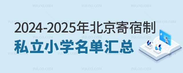 北京寄宿制私立小學.jpg