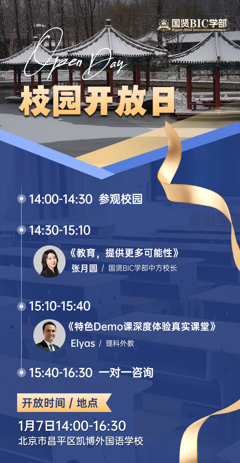 國賢BIC學(xué)部校園開放日海報