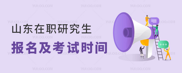 2024年山東在職研究生報名及考試時間
