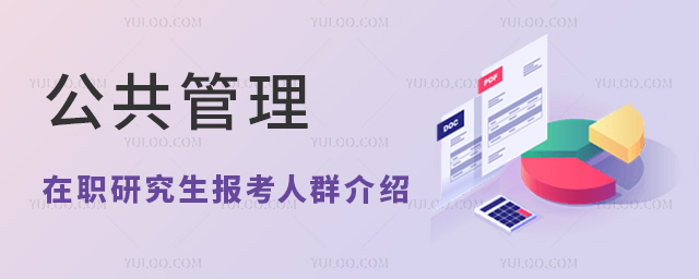 公共管理在職研究生報考人群的詳細介紹