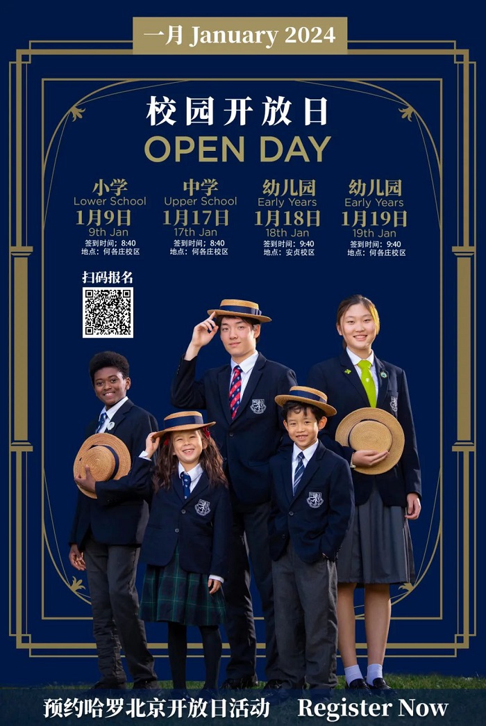 哈羅北京開放日