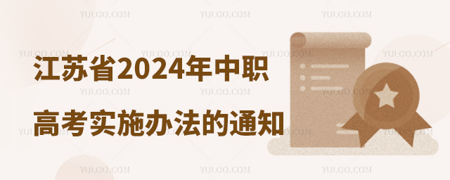 江蘇省2024年中職職教高考實施辦法的通知