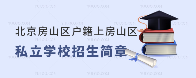 北京房山區戶籍上房山區私立學校招生簡章