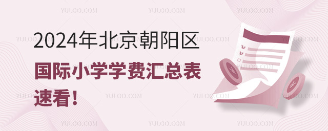 北京朝陽區國際小學學費匯總表