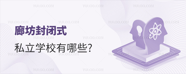 廊坊封閉式私立學(xué)校有哪些