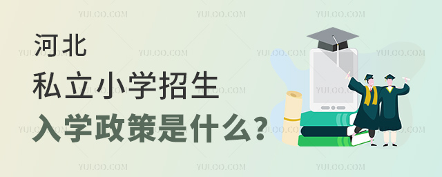 河北私立小學招生入學政策是什么