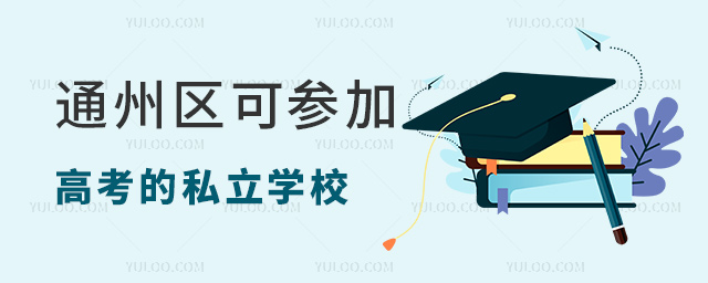 通州區可參加高考的私立學校