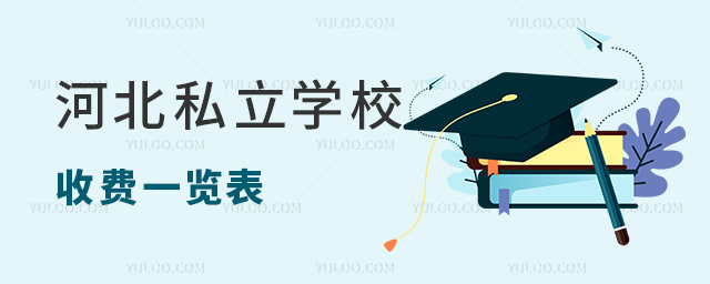 河北私立學(xué)校收費(fèi)一覽表