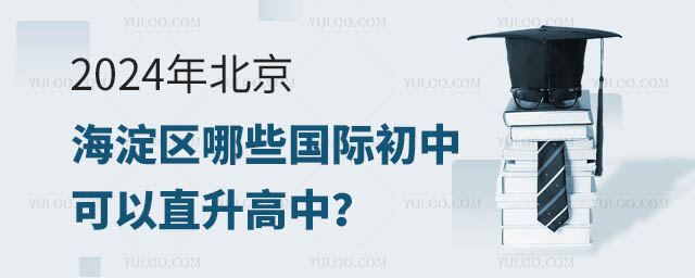 2024年北京海淀區哪些國際初中可以直升高中