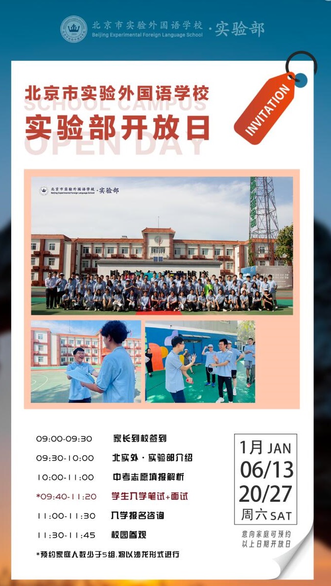 北京市實驗外國語學校開放日