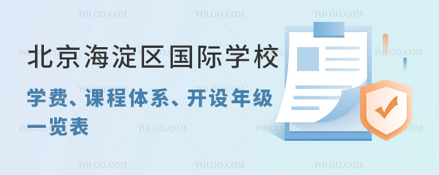北京海淀區國際學校學費、課程體系、開設年級一覽表.jpg