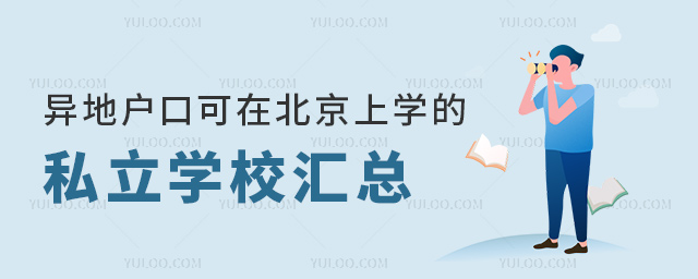 異地戶口可在北京上學的私立學校匯總