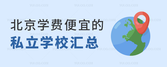 北京學費便宜的私立學校匯總