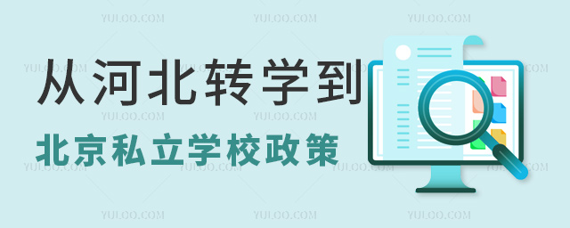 從河北轉學到北京私立學校政策