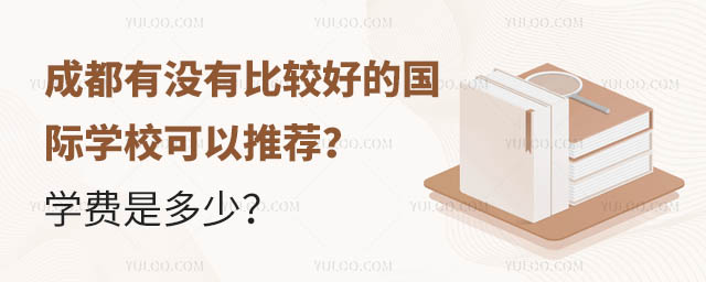 成都有沒有比較好的國際學(xué)校可以推薦