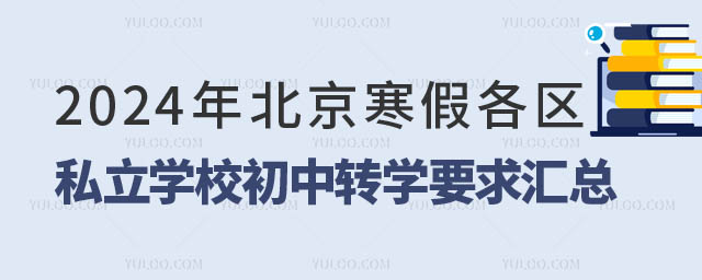 北京私立學校初中轉學要求.jpg