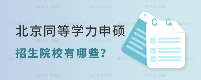 2024年北京同等學力申碩招生院校有哪些