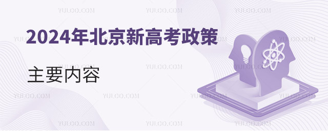 2024年北京新高考政策主要內容
