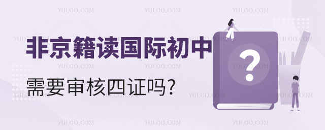 非京籍讀國際初中需要審核四證嗎