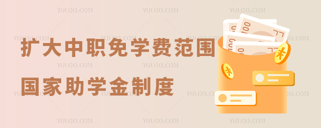 擴大中等職業教育免學費政策范圍完善國家助學金制度
