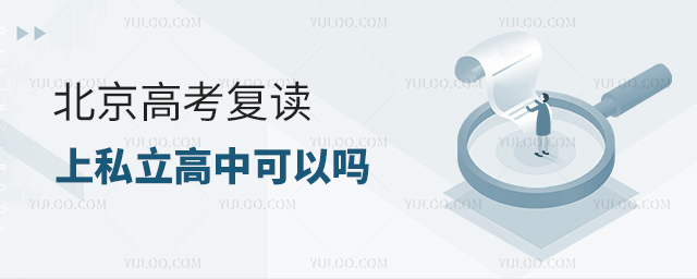 北京高考復讀上私立高中可以嗎