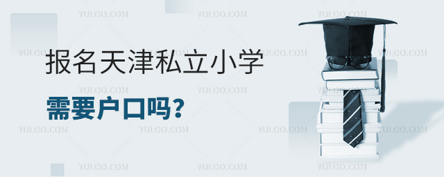 報名天津私立小學需要戶口嗎