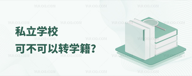 私立學校可不可以轉學籍