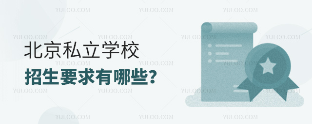 北京私立學校招生要求有哪些