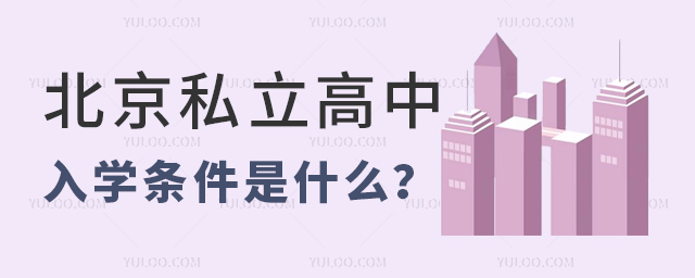 北京私立高中入學條件是什么