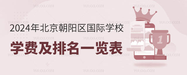 2024年北京朝陽(yáng)區(qū)國(guó)際學(xué)校學(xué)費(fèi)及排名一覽表
