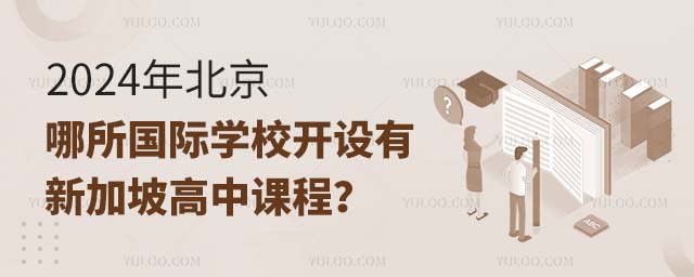 2024年北京哪所國際學校開設有新加坡高中課程