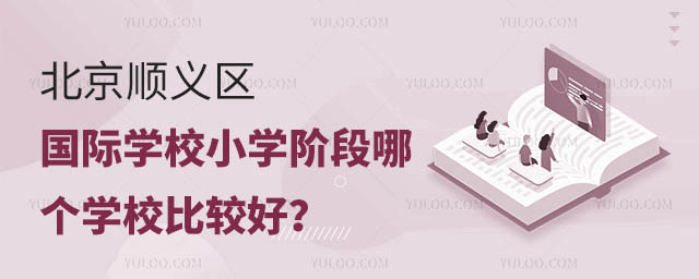 北京順義區(qū)國際學(xué)校小學(xué)階段哪個(gè)學(xué)校比較好