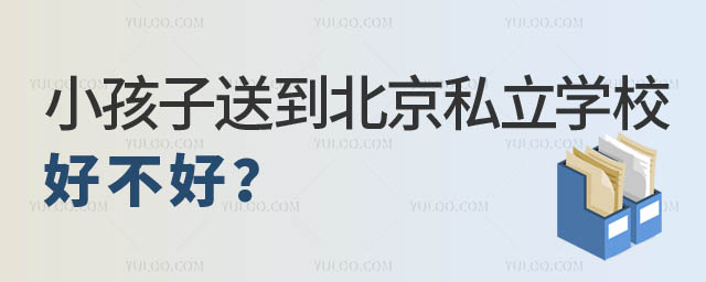 小孩上北京私立學校.jpg