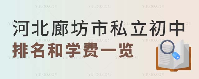 河北廊坊市私立初中排名和學(xué)費(fèi).jpg