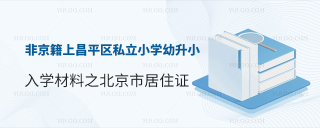 非京籍上昌平區私立小學幼升小入學材料之北京市居住證