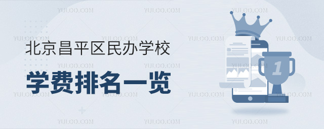 北京昌平區民辦學校學費排名一覽