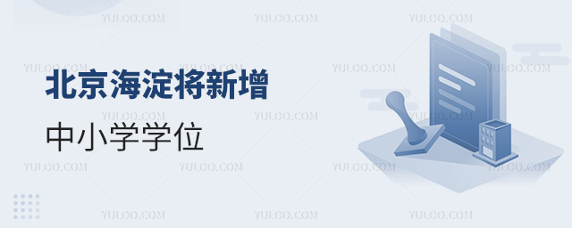北京海淀將新增中小學學位