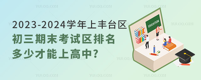 2023-2024學年上豐臺區初三期末考試區排名多少才能上高中