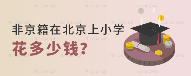 非京籍在北京上小學花多少錢