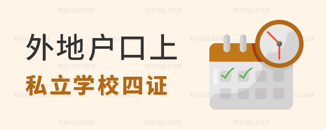 外地戶口上私立學(xué)校四證