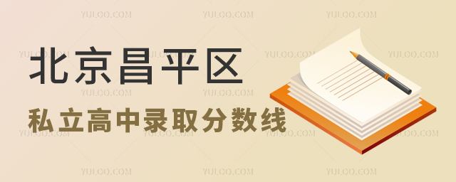 北京昌平區(qū)私立高中錄取分數(shù)線