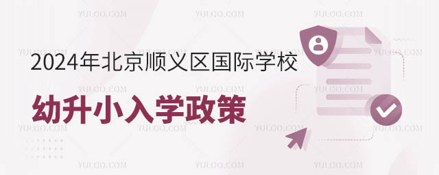 2024年北京順義區(qū)國(guó)際學(xué)校幼升小入學(xué)政策