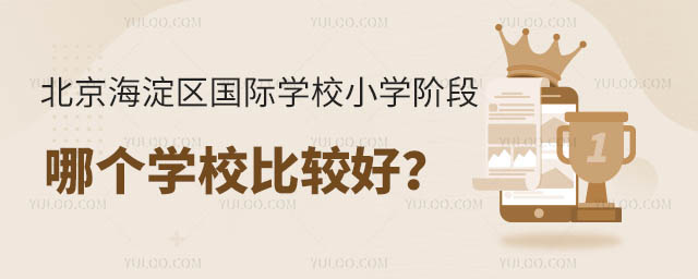 北京海淀區國際學校小學階段哪個學校比較好?.jpg