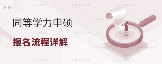 同等學力申碩報名流程詳解