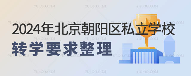 北京朝陽區(qū)私立學校轉(zhuǎn)學要求.jpg