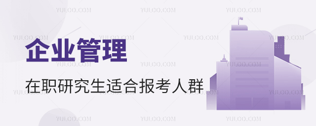 企業(yè)管理在職研究生適合報考人群